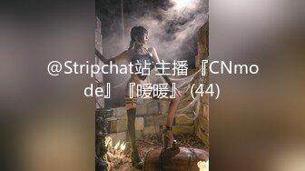 @Stripchat站 主播 『CNmode』『暖暖』 (44)