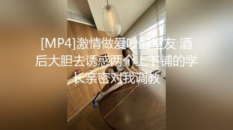 [MP4]激情做爱吵醒室友 酒后大胆去诱惑两个上下铺的学长亲密对我调教