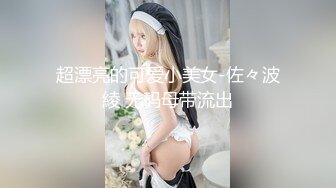 超漂亮的可爱小美女-佐々波綾 无码母带流出