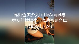 高颜值美少女LittleAngel与男友的性福生活高清资源合集【81V】 (24)