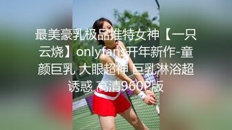 最美豪乳极品推特女神【一只云烧】onlyfans开年新作-童颜巨乳 大眼超神 巨乳淋浴超诱惑 高清960P版