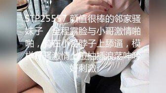 STP25557 颜值很棒的邻家骚妹子，全程露脸与小哥激情啪啪，骑在小哥脖子上舔逼，模样好骚激情上位抽插浪荡呻吟好刺激