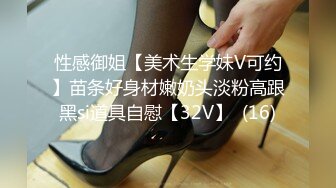 性感御姐【美术生学妹V可约】苗条好身材嫩奶头淡粉高跟黑si道具自慰【32V】  (16)