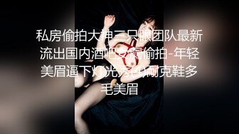 私房偷拍大神三只眼团队最新流出国内酒吧女厕偷拍-年轻美眉逼下灯光秀(4)耐克鞋多毛美眉