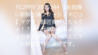 FC2PPV 3875344 【お見舞い新鮮女体フレッシュマ〇コ】マグナム師匠骨折したってよ！？早く元気になるようにひのまるから見舞いのミニマム新鮮女体の直送です。