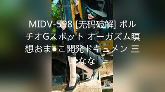 MIDV-598 [无码破解] ポルチオGスポット オーガズム瞑想おま●こ開発ドキュメン 三崎なな