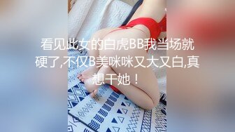 超美女神首次操逼！【奶白大白兔】美腿翘臀 无套爆干内射~