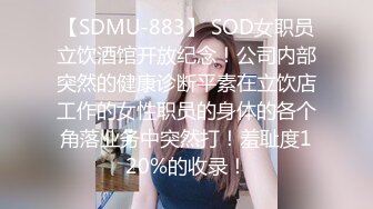 【SDMU-883】 SOD女职员立饮酒馆开放纪念！公司内部突然的健康诊断平素在立饮店工作的女性职员的身体的各个角落业务中突然打！羞耻度120%的收录！