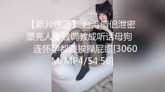 【新片速遞】 台湾情侣泄密 漂亮人妻被调教成听话母狗❤️连怀孕都要挨操屁眼[3060M/MP4/54:56]