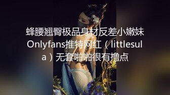 蜂腰翘臀极品身材反差小嫩妹Onlyfans推特网红（littlesula）无套啪啪很有撸点