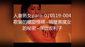 人妻熟女paco-010119-004欺骗的螺旋楼梯~隔壁美魔女的秘密~保坂友利子