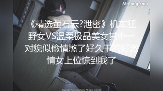 《精选萤石云?泄密》机车狂野女VS温柔极品美女其中一对貌似偸情憋了好久干的好激情女上位惊到我了