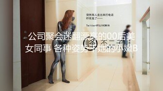 公司聚会迷翻漂亮的00后美女同事 各种姿势干她的小嫩B