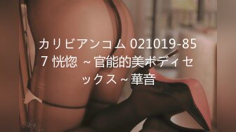 カリビアンコム 021019-857 恍惚 ～官能的美ボディセックス～華音