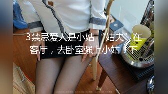 震撼流出??MJ三人组最新迷玩无套轮操内射杭州富家女完结篇