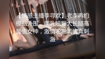 【情感主播李寻欢】老李再约极品外围，美乳翘臀大长腿高颜值女神，激情啪啪调情真刺激