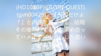 (HD1080P)(GLORY QUEST)(gvh00429)、「一回だけよ？」と内緒で筆下ろし…結局その後勃起する度に求め合ってハメまくり中出しした思い出 春菜はな