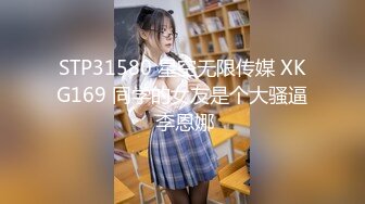 STP31580 星空无限传媒 XKG169 同学的女友是个大骚逼 李恩娜