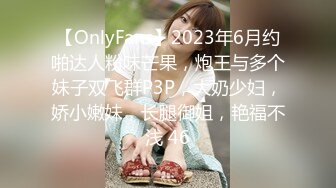 【OnlyFans】2023年6月约啪达人粉味芒果，炮王与多个妹子双飞群P3P，大奶少妇，娇小嫩妹，长腿御姐，艳福不浅 46