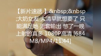 【新片速遞 】&nbsp;&nbsp;大奶女友 大清早就想要了 只能满足她 无套输出 憋了一晚上射的真多 1080P高清 [684MB/MP4/11:44]