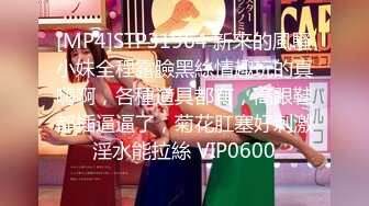 【反差小骚货】淫乳女神【下面有根棒棒糖】性感合作学姐其实很色情，魔鬼身材白虎粉逼，给骚逼干的淫水泛滥，高清1080P原版无水印