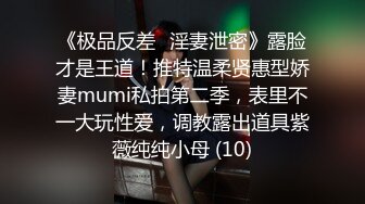 《极品反差✅淫妻泄密》露脸才是王道！推特温柔贤惠型娇妻mumi私拍第二季，表里不一大玩性爱，调教露出道具紫薇纯纯小母 (10)