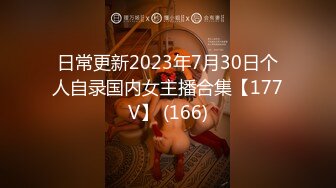 日常更新2023年7月30日个人自录国内女主播合集【177V】 (166)