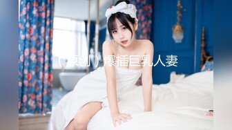 绿帽癖老公找单男艹爱妻模特身材极品娇妻『短裙无内』淫妻福利 ，主动张开黑丝M腿 满嘴淫语呻吟不断！上