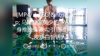 [MP4/ 1.06G]&nbsp;&nbsp; 马尾良家美少妇SPA会所全身推油保养,勾引猥琐男技师,皮肤白皙诱人