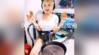 00后的女上位啦 超级浪