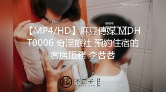 【MP4/HD】麻豆傳媒 MDHT0006 奇淫旅社 預約住宿的客房服務 李蓉蓉