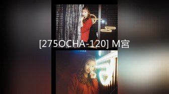 [275OCHA-120] M宮