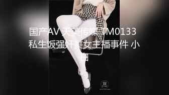 国产AV 天美传媒 TM0133 私生饭强奸美女主播事件 小白