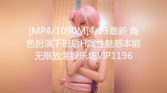 [MP4/1090M]4/23最新 角色扮演下班后H属性魅惑本能无限放荡娱乐场VIP1196