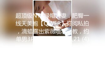 超顶级NTR绿帽人妻，肥臀一线天美鲍【QWER】订阅私拍，滴蜡露出紫薇喷水调教，约单男3P内射，刷锅狠人21 (4)