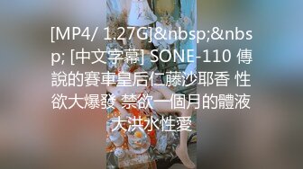 [MP4/ 1.27G]&nbsp;&nbsp; [中文字幕] SONE-110 傳說的賽車皇后仁藤沙耶香 性欲大爆發 禁欲一個月的體液大洪水性愛