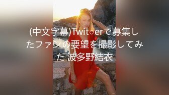 (中文字幕)Twit○erで募集したファンの要望を撮影してみた 波多野結衣