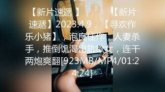 【新片速遞 】 ♈ ♈ ♈【新片速遞】2023.4.9，【寻欢作乐小猪】，泡良佳作，人妻杀手，推倒饥渴出轨欲女，连干两炮爽翻[923MB/MP4/01:24:24]