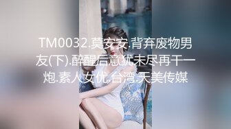 【TM0036】老婆卖身缓债（下）终于还清债务 老婆的身体却不满足 #仙儿媛