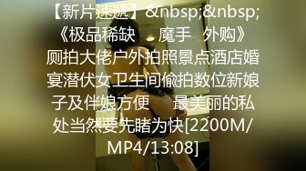 【新片速遞】《魔手㊙️外购》都市厕拍达人商场街边公厕培训机构专挑年轻气质小姐姐下手尾随跟踪进厕所拍脸又拍B牛逼克拉斯[3700M/MP4/01:14:26]