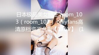 日本极品美女博主 room_103（room_103） onlyfans高清原档资源合集【176V】  (14)