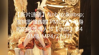 【新片速遞】&nbsp;&nbsp; 蜜桃影像传媒 PMC390 单身狗的意外情人节【水印】[343MB/MP4/27:37]