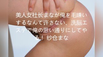 美人女社长まなが俺を毛嫌いするなんて许さない、洗脳エステで俺の思い通りにしてやる！ 纱仓まな