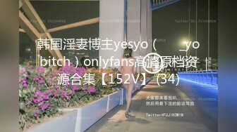 韩国淫妻博主yesyo（요년_yobitch）onlyfans高清原档资源合集【152V】 (34)