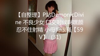 【自整理】P站DemonicDivine 不良少女 口交时候啊嘿颜 忍不住射精 小母狗很骚【59V】  (31)