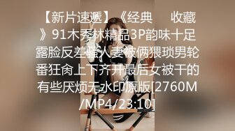 【超顶❤️媚黑淫趴】黑白配✿ 5.10媚黑日常群P实记 超模大长腿女神皆为玩物 黑鬼公狗腰无情输出 顶死[1.1G/MP4/1:04:21]