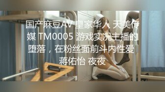 国产麻豆AV 皇家华人 天美传媒 TM0005 游戏实况主播的堕落，在粉丝面前斗内性爱 蒋佑怡 夜夜