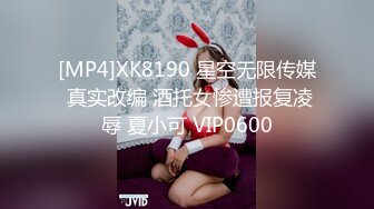 [MP4]XK8190 星空无限传媒 真实改编 酒托女惨遭报复凌辱 夏小可 VIP0600