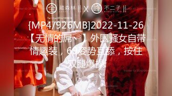 [MP4/926MB]2022-11-26【无情的屌丶】外围骚女自带情趣装，69姿势互舔，按住双腿爆操