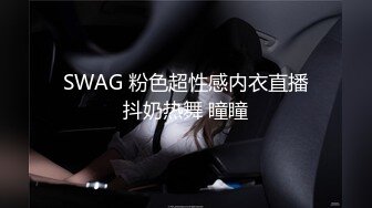 SWAG 粉色超性感内衣直播抖奶热舞 瞳瞳